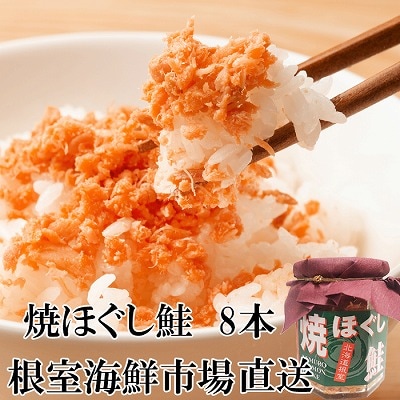 秋鮭焼きほぐし8本セット A-11040