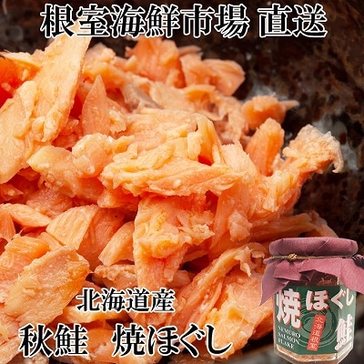 秋鮭焼きほぐし8本セット A-14044