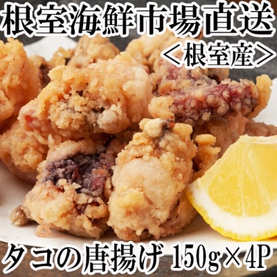 【北海道根室産】唐揚げ用タコ150g×4P A-11117