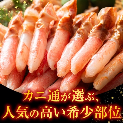 生食用本ズワイガニ爪下棒肉ポーション700g A-11221