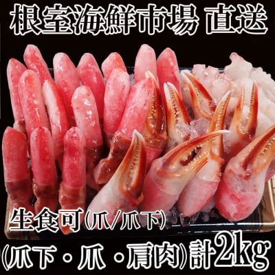 本ズワイガニ(爪棒肉・爪下棒肉・肩肉)2kg B-11085