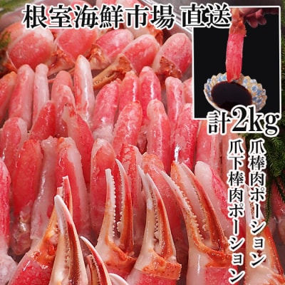 本ズワイガニ(爪棒肉ポーション・爪下棒肉ポーション)2kg C-14031