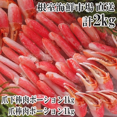 本ズワイガニ(爪棒肉ポーション・爪下棒肉ポーション)2kg C-28032