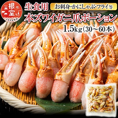 生食用本ズワイガニ爪ポーション1.5kg B-11086