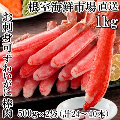 生本ずわいがに棒肉1kg(500g×2P) C-14025