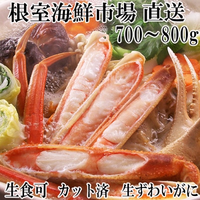 生食可!カット済み生ずわいがに700～800g×1P A-28227