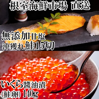 いくら(鮭卵)70g×2P、無添加天然甘塩沖獲れ鮭15切 A-14167