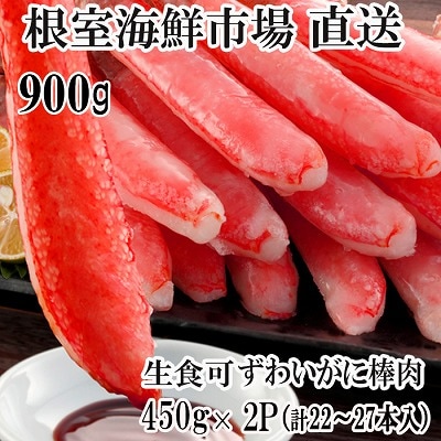 生ずわいがに棒肉ポーション450g×2P(計22～27本) C-28053