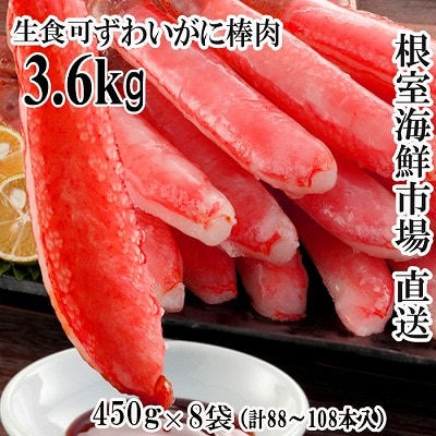生ずわいがにポーション450g×8P(計88～108本) E-28023