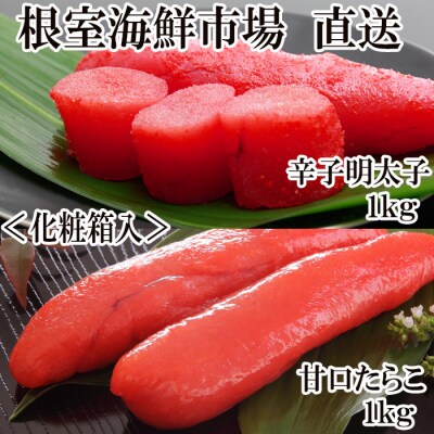 甘口たら子・辛子明太子 各1kg(化粧箱入) B-11106