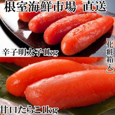 甘口たら子・辛子明太子 各1kg(化粧箱入) B-14108