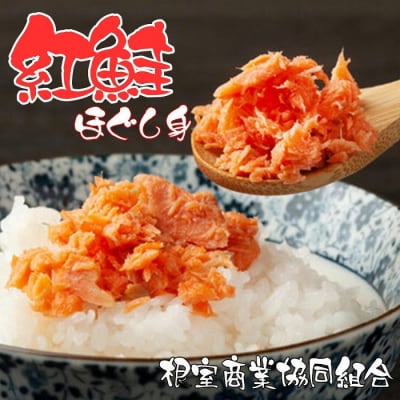 紅鮭ほぐし身80g×3瓶 G-18009