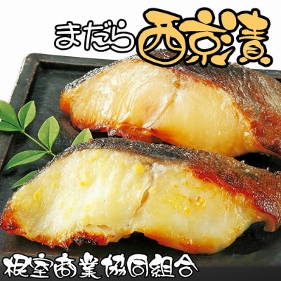 【北海道根室産】まだら西京漬切り身各2切×4P G-18005