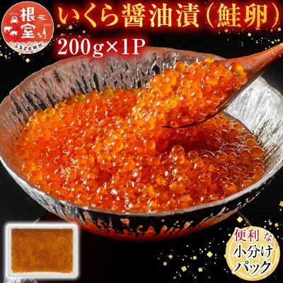 いくら醤油漬け(鮭卵)200g×1P G-11011
