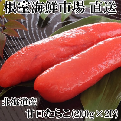 甘口たらこ200g×2P(計400g) G-11013
