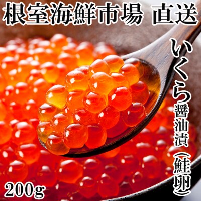 いくら醤油漬け(鮭卵)200g×1P G-14011