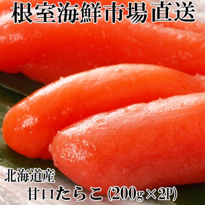 甘口たらこ200g×2P(計400g) G-14013
