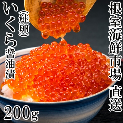 根室海鮮市場＜直送＞いくら醤油漬け(鮭卵)200g×1P G-28011