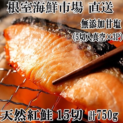 無添加甘塩天然紅鮭5切×3P(計15切、約750g) G-28012
