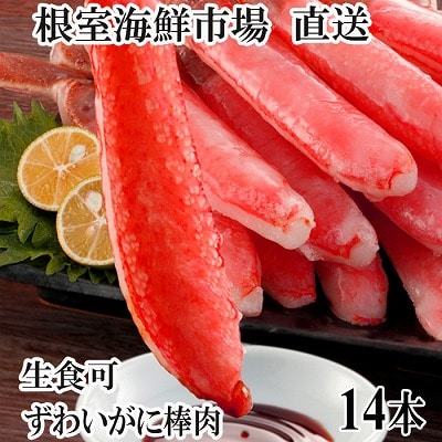 お刺身可!ずわいがに棒肉ポーション14本×1P G-28020