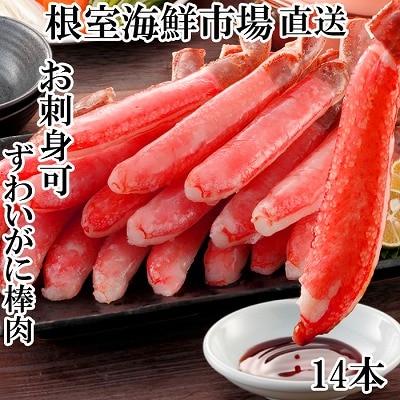 ずわいがに棒肉ポーション14本×1P(計230g) G-14020