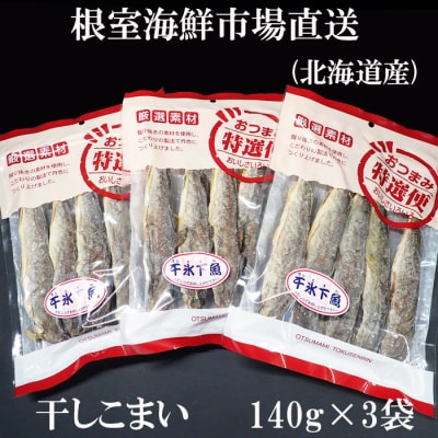 干しコマイ(珍味)140g×3P G-14034