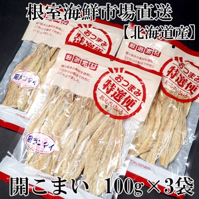 根室海鮮市場＜直送＞開きコマイ(珍味)100g×3P G-28033