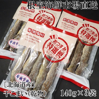 根室海鮮市場＜直送＞干しコマイ(珍味)140g×3P G-28034