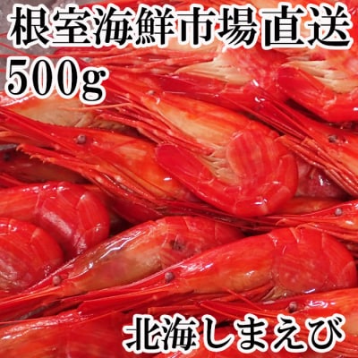 北海しまえび500g×1P G-11046