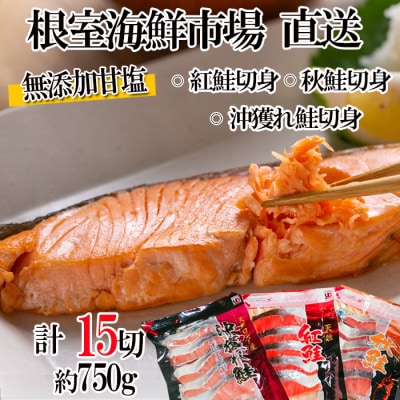 無添加甘塩天然鮭3種セット(計15切、約750g) G-28039