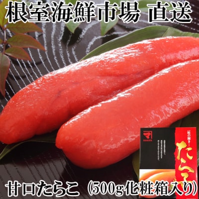 甘口たらこ500g(化粧箱入り) G-11041