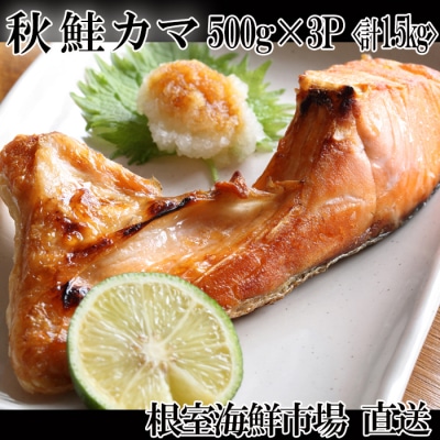 甘汐天然秋鮭カマ500g×3P(計1.5kg) G-14042