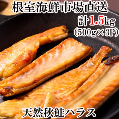 甘汐天然秋鮭ハラス500g×3P(計1.5kg) G-14043