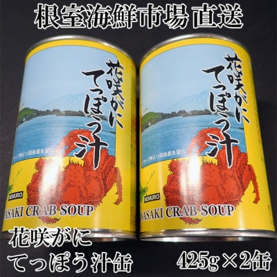 【北海道根室産】花咲がにてっぽう汁425g×2缶 G-14026