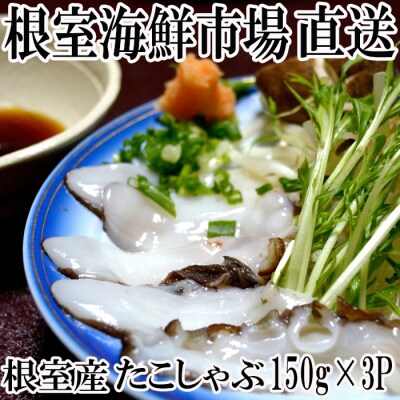 【北海道根室産】たこしゃぶ用水たこ150g×3P(加熱調理用) G-14029