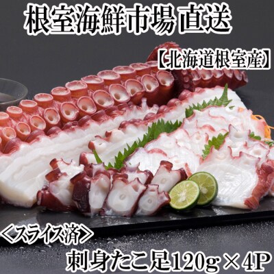 【北海道根室産】刺身用たこ足120g×4P(スライスカット済) G-14030
