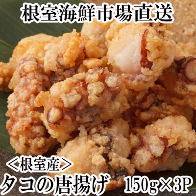 【北海道根室産】タコ唐揚げ150g×3P G-14031