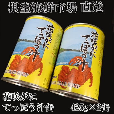 【北海道根室産】花咲がにてっぽう汁425g×2缶 G-11026