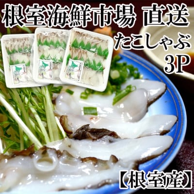 【北海道根室産】たこしゃぶ用水たこ150g×3P(加熱調理用) G-28029