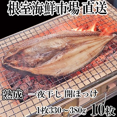 開きほっけ一夜干10枚 A-11020