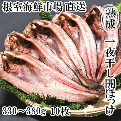 開きほっけ一夜干10枚 A-14023