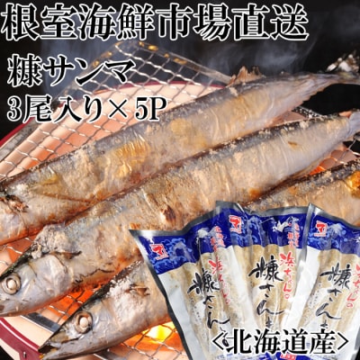 【北海道根室産】糠さんま3尾入×5P G-14048