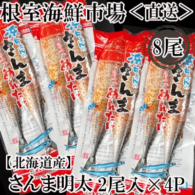 【北海道根室産】根室海鮮市場＜直送＞さんま明太2尾×4P G-28049