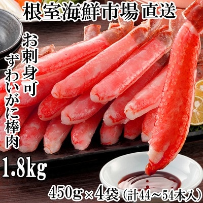 生ずわいがに棒肉ポーション450g×4P(計44～54本) D-14049