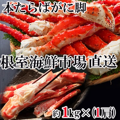 根室海鮮市場＜直送＞ボイルたらばがに脚約1kg×1肩 F-28031