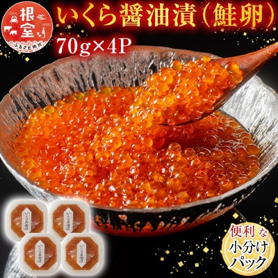いくら醤油漬け(鮭卵)70g×4P(計280g) A-11005