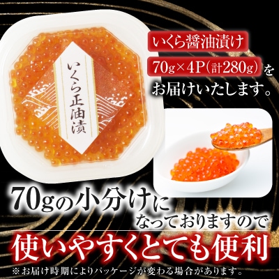 いくら醤油漬け(鮭卵)70g×4P(計280g) A-14005