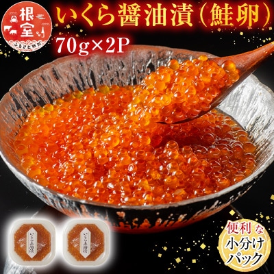 いくら醤油漬け(鮭卵)70g×2P(計140g) G-11010