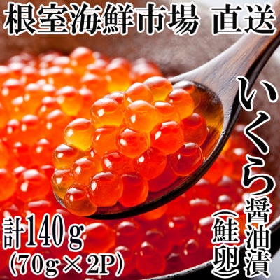 いくら醤油漬け(鮭卵)70g×2P(計140g) G-14010