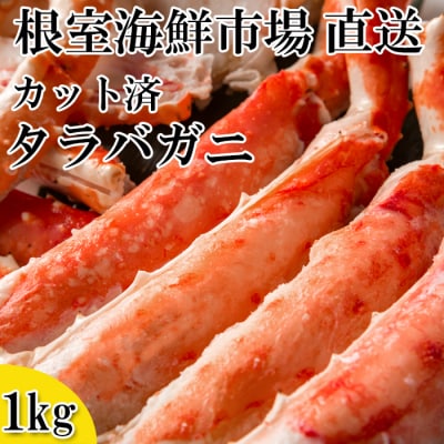ボイル済み本タラバガニハーフカット1kg C-14032